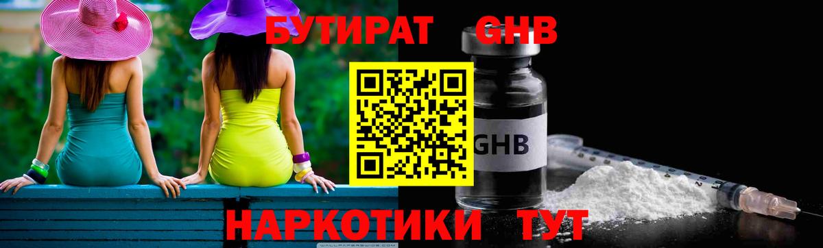 Бутират бутандиол  БУТИРАТ  Химки  Вход с VPN 